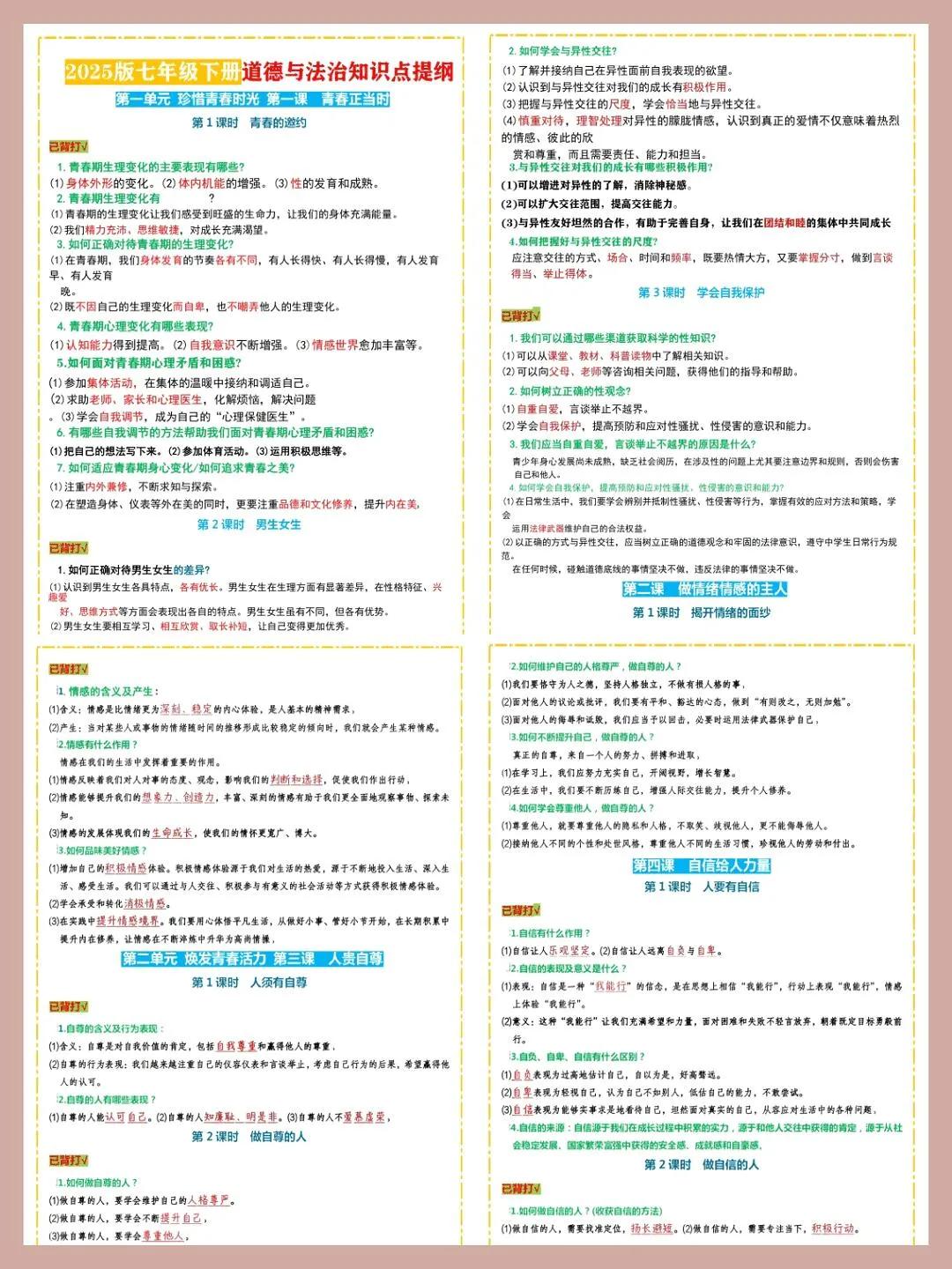 七年级下册道德与法治知识点提纲