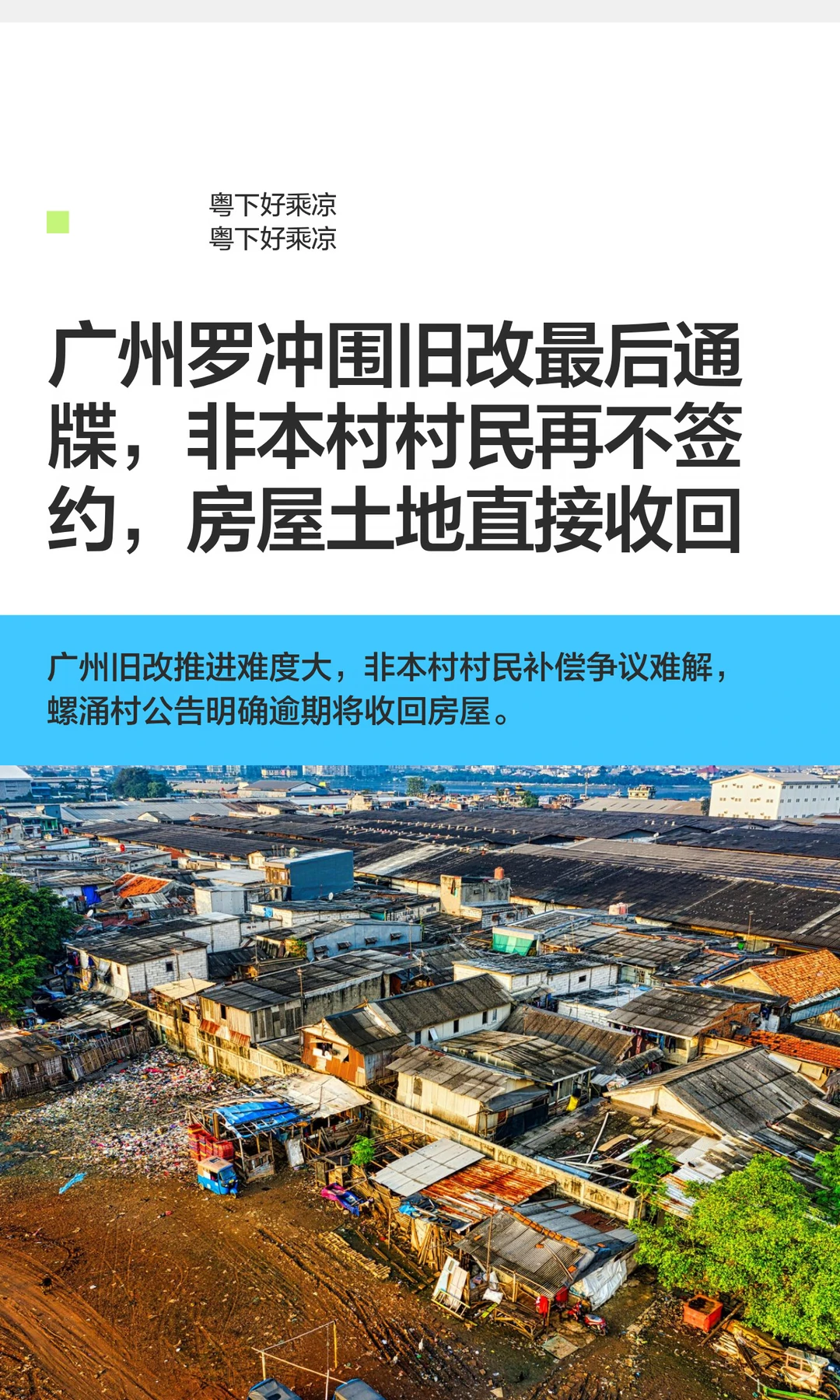 罗冲围旧改最后通牒，非本村村民再不签强收