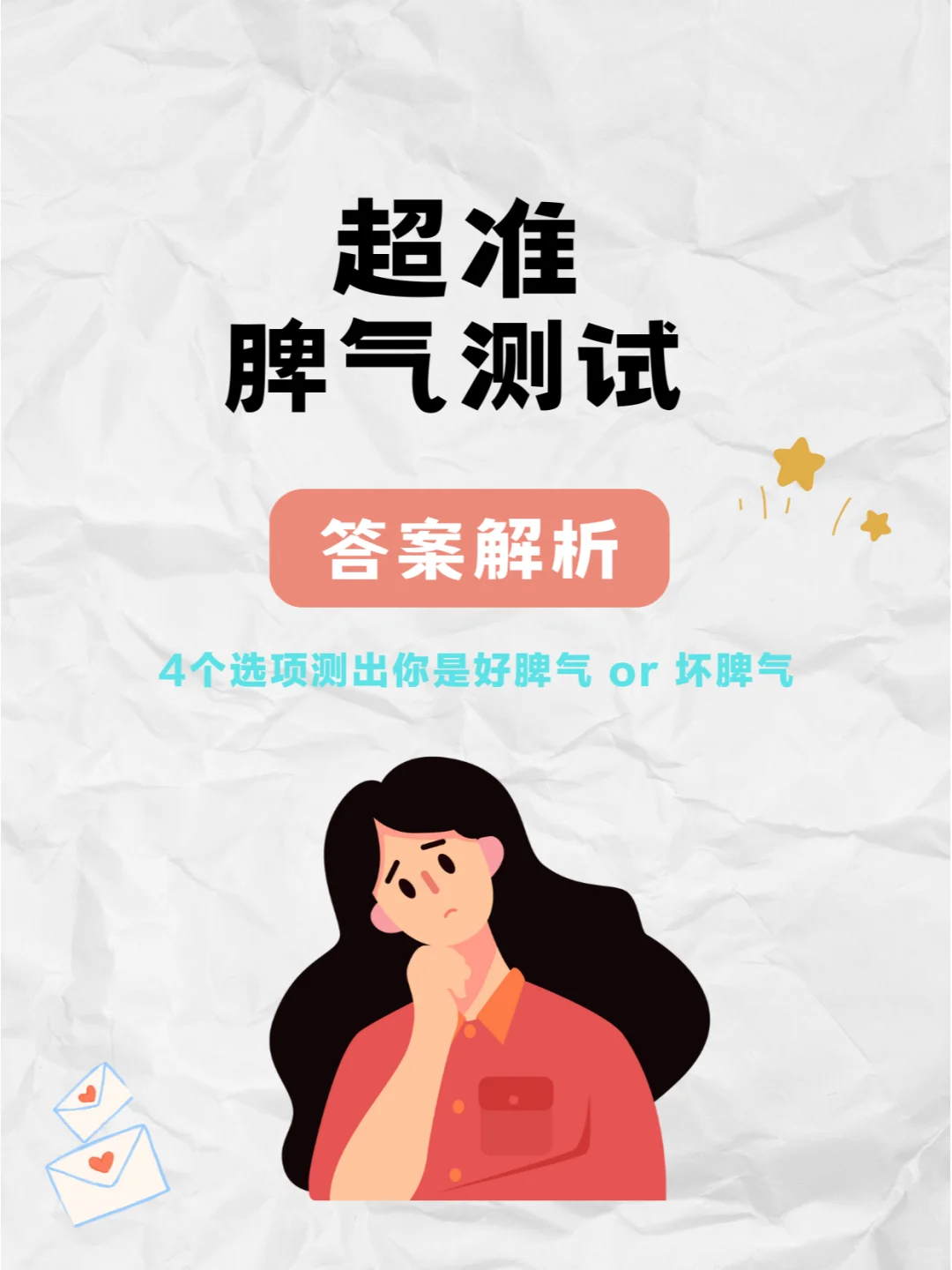 你的脾气是好还是坏？答案