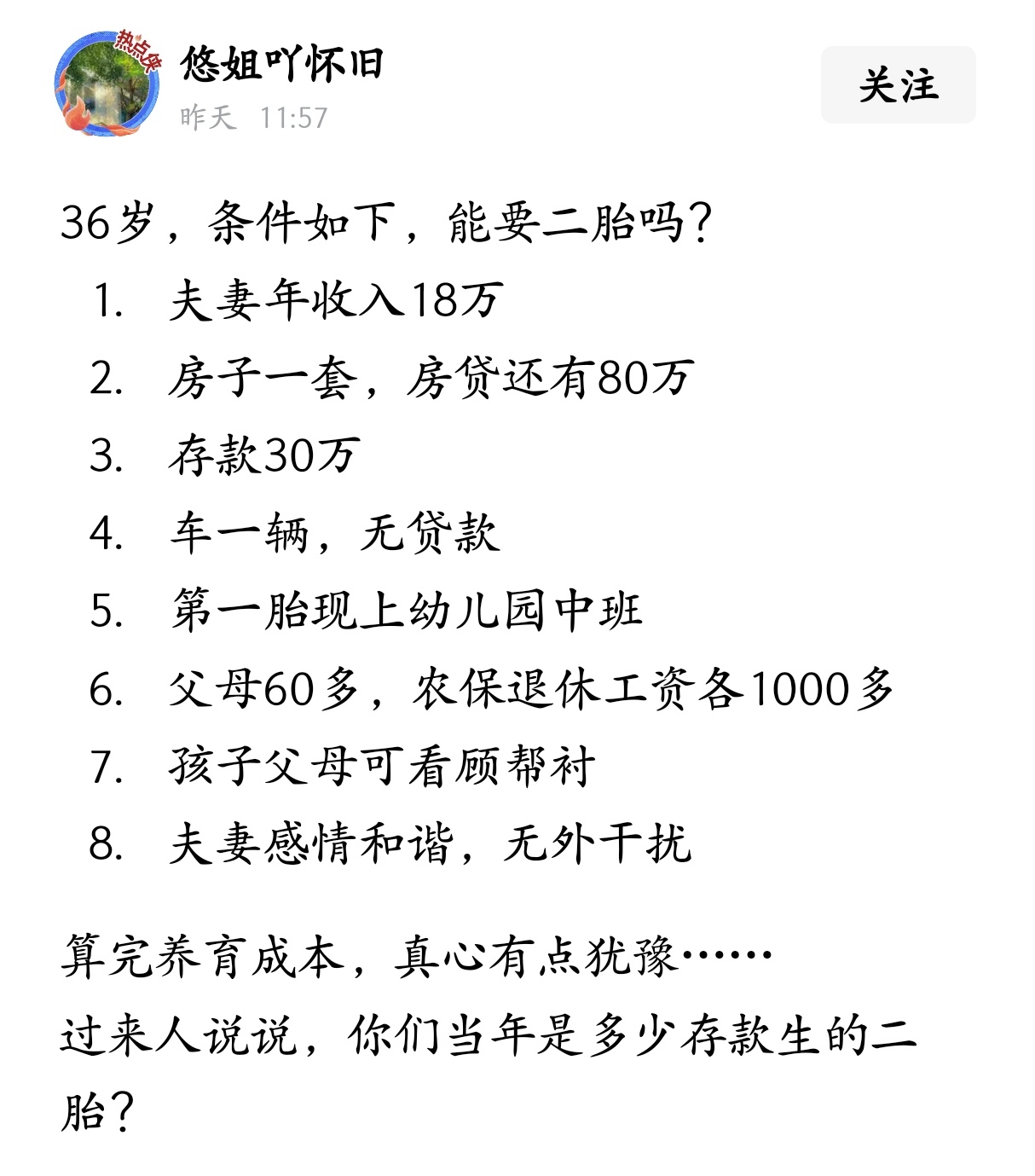 36岁，条件如下，能要二胎吗？ 
