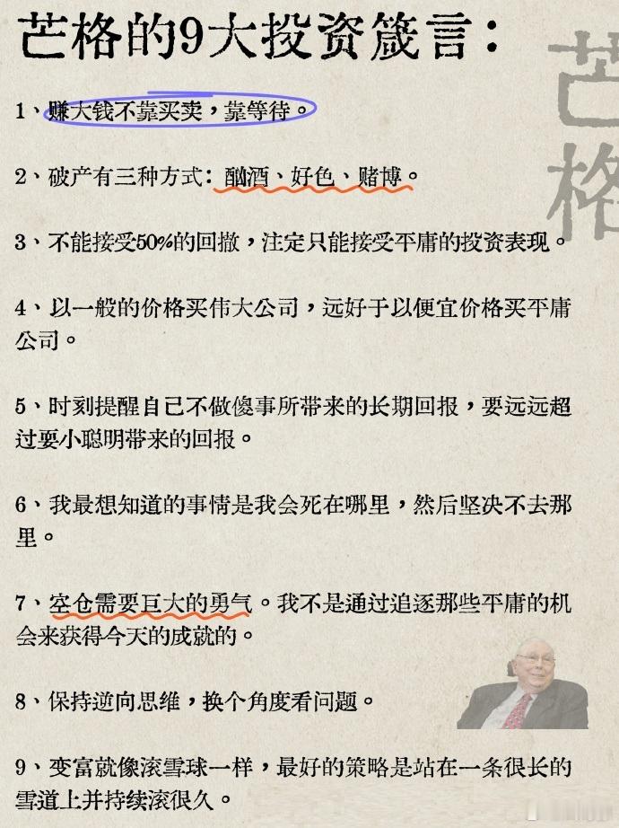 芒格的9大投资箴言，值得多次研读。 ​​​