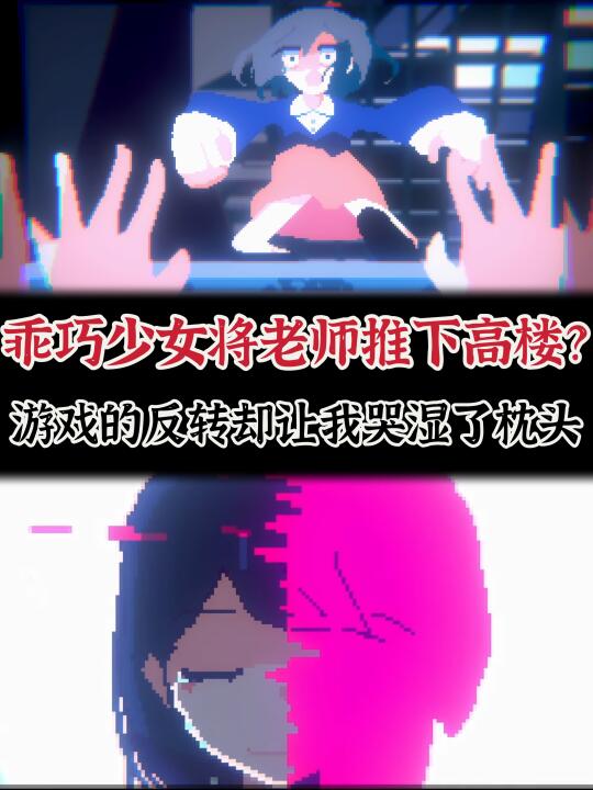 这个游戏的反转真的有够好哭的😭❗️