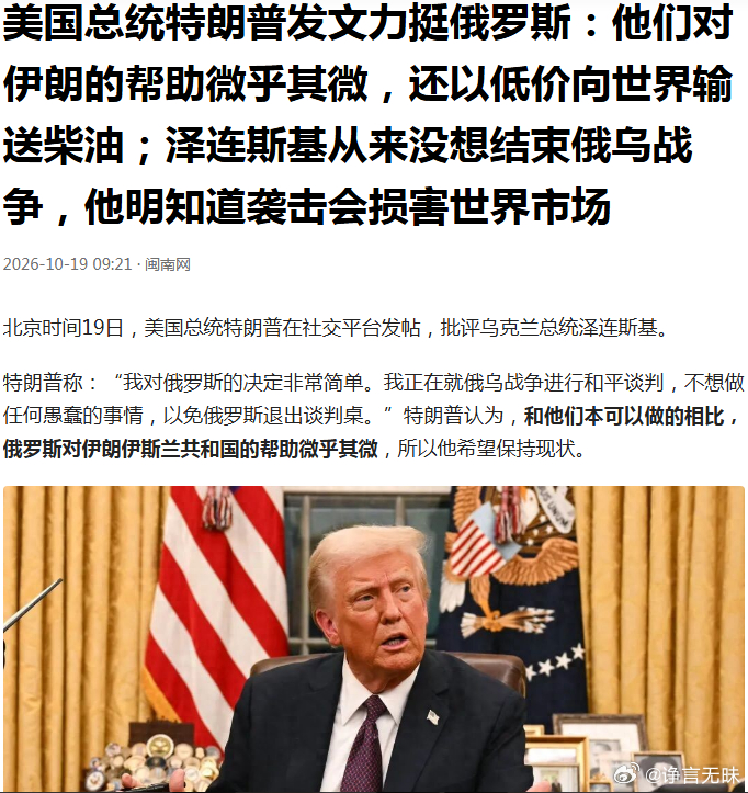 泽连斯基，将再次被特朗普推入至暗时刻！——美国总统特朗普发文力挺俄罗斯：他们对伊