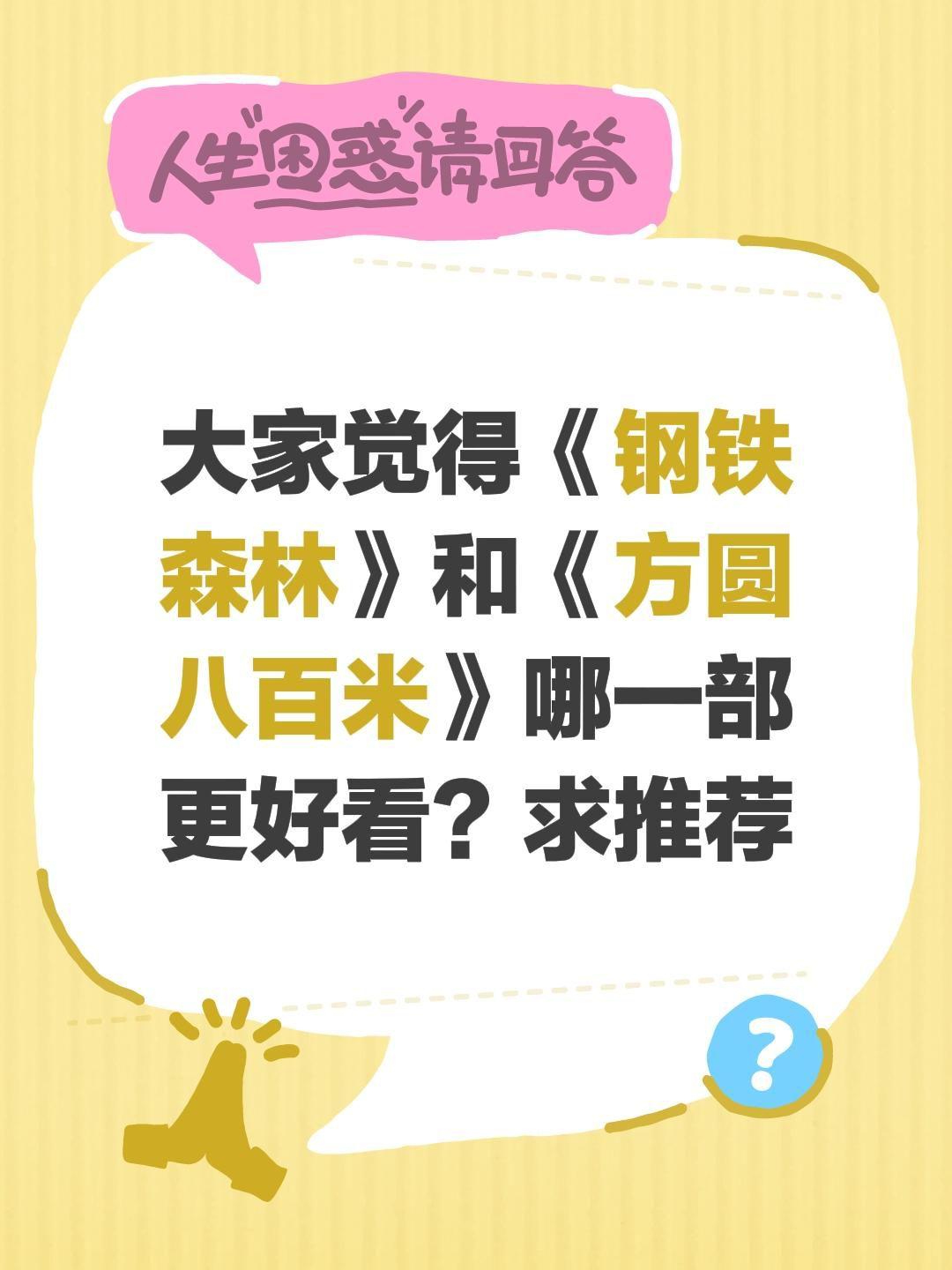 大家觉得《钢铁森林》和《方圆八百米》哪一部更好看？求推荐方圆八百米 钢铁森林 井