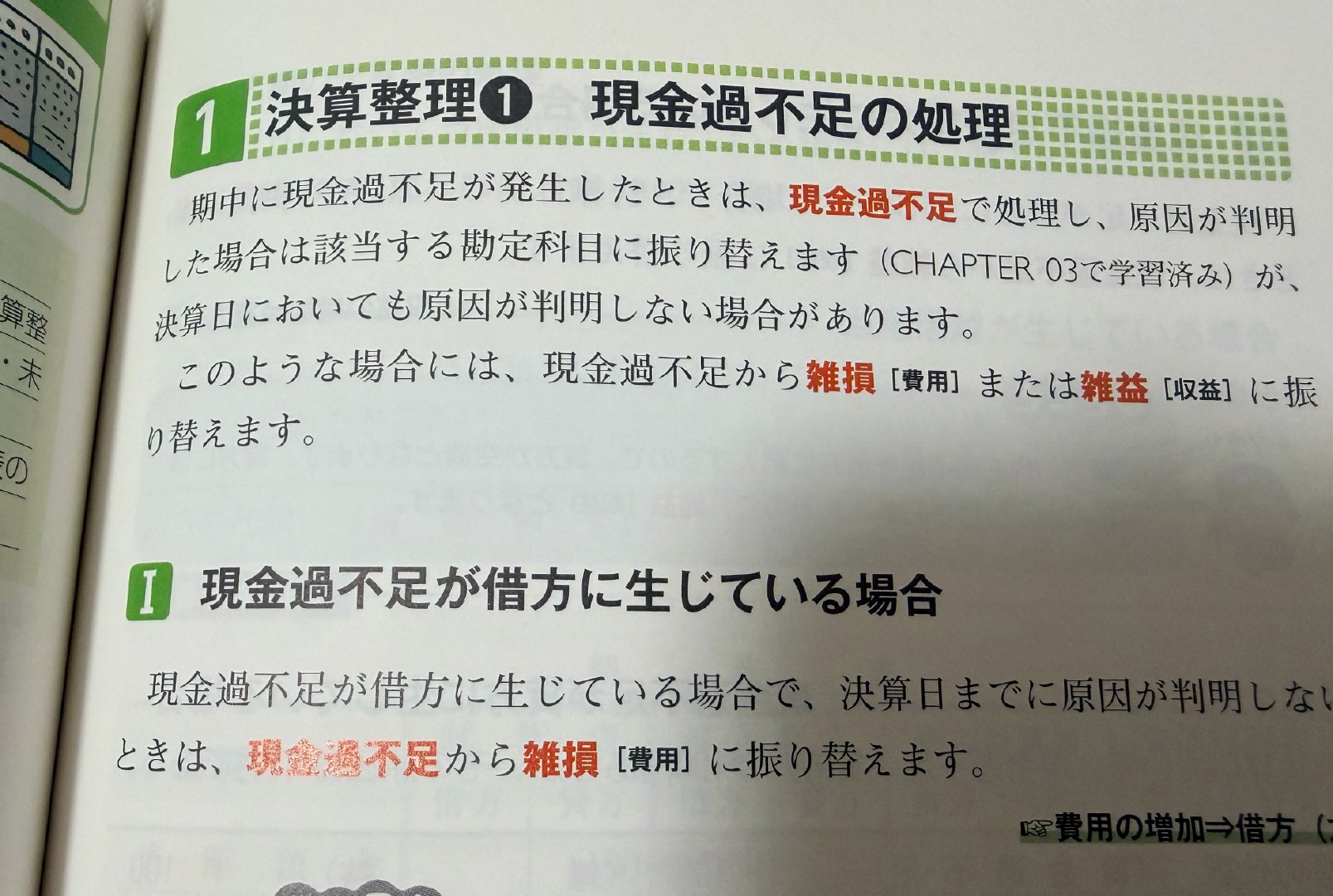 我想“過不足算”不是会计词汇吗，指账前后对不上要查帐对账纠正了，心想这牟倒霉财务