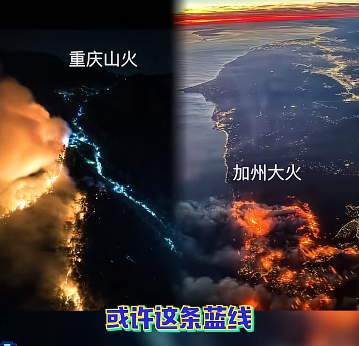 洛杉矶富人有钱能让山火改道  看完洛杉矶大火的救灾态度能懂为啥重庆山火的视 频能