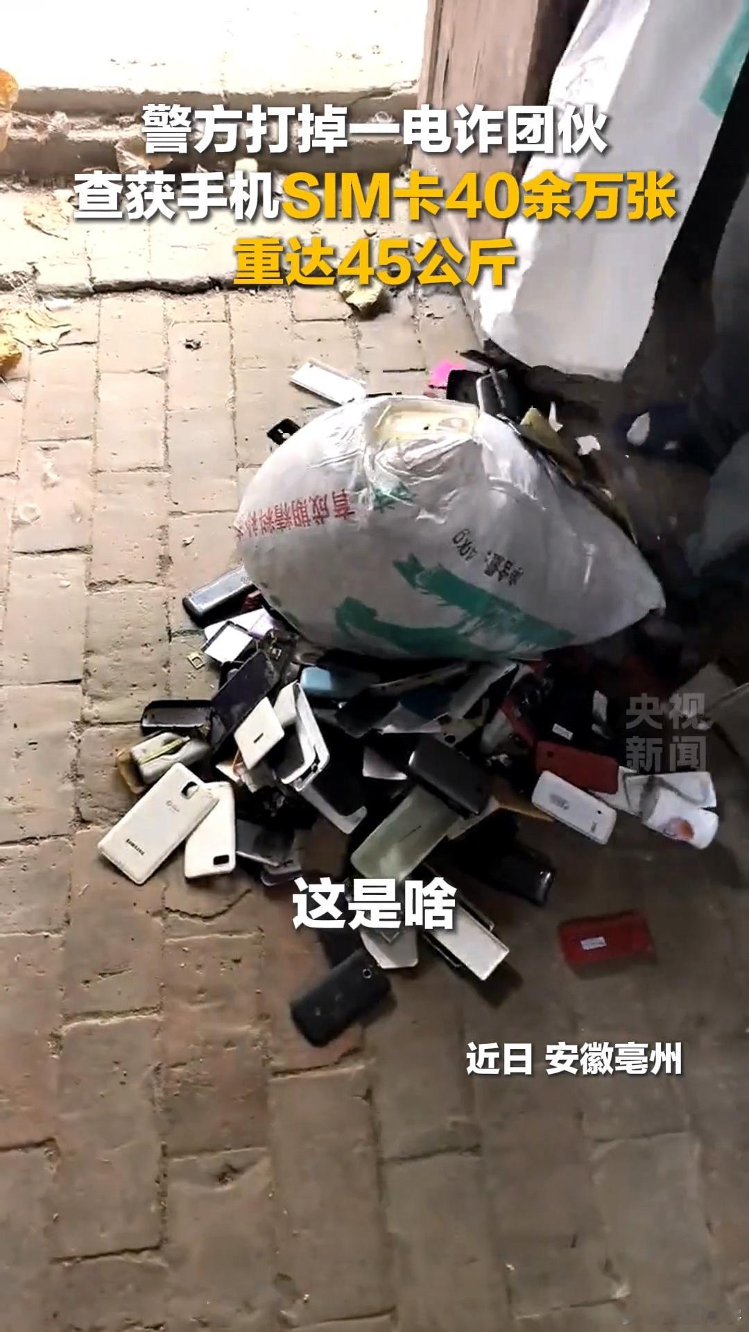 安徽警方打掉一电诈团伙，查获40万张手机卡。该团伙头目系二手手机回收商，其发现部