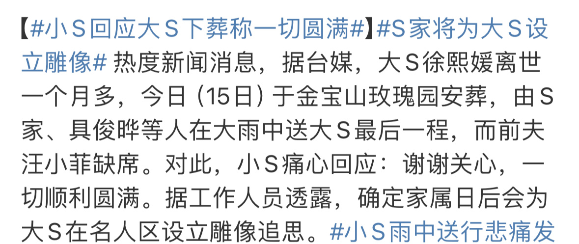 小S回应大S下葬称一切圆满终于尘埃落定了…姐姐下辈子要幸福[抱抱] ​​​