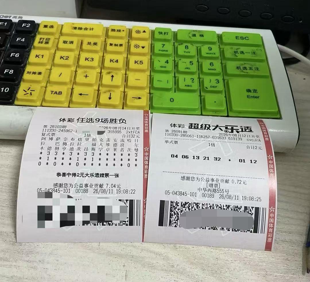 “任选9”，前面6场已经中了，就看今天这三场了。如果全部中了，大家觉得有多少奖金