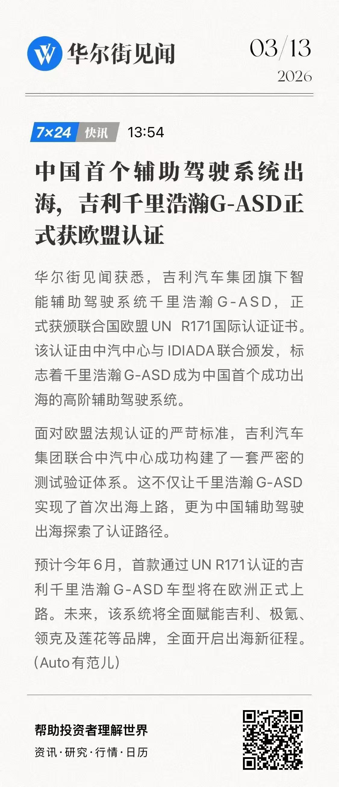 又一里程碑中国智驾首张“出海通行证”诞生吉利千里浩瀚G-ASD获欧盟认证，预计今