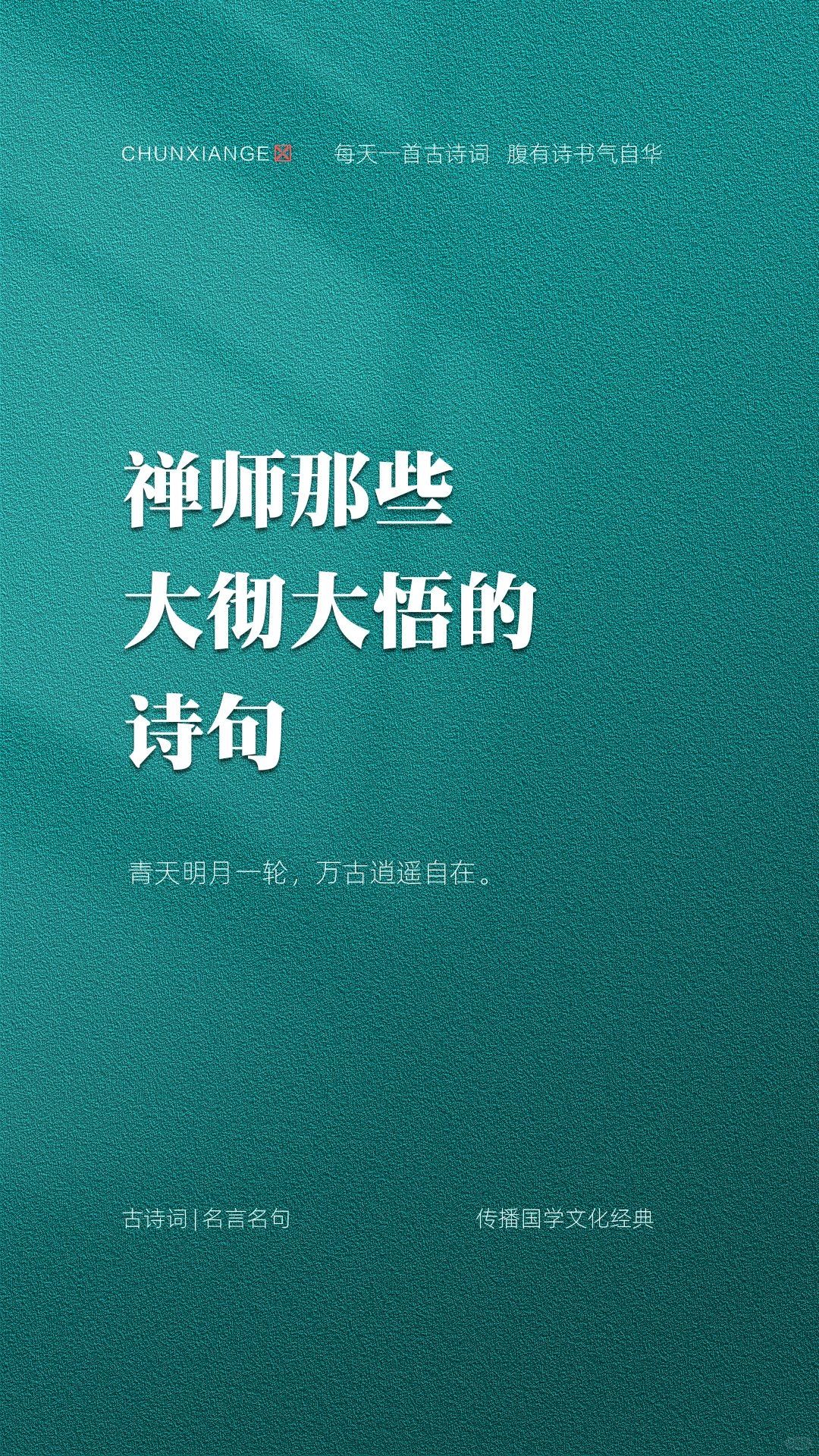 禅师的那些大彻大悟的诗句