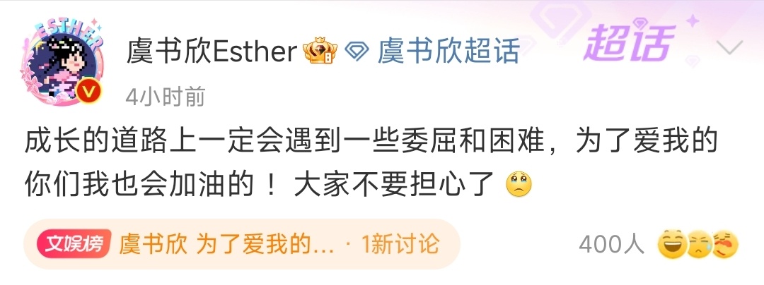 虞书欣 为了爱我的你们我也会加油的  虞书欣深夜发文:“成长的路上一定会遇到一些
