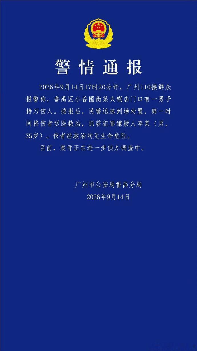 广州警方通报一男子持刀伤人广州GOGO新天地有人持刀伤人 从警方通报来看，一是行