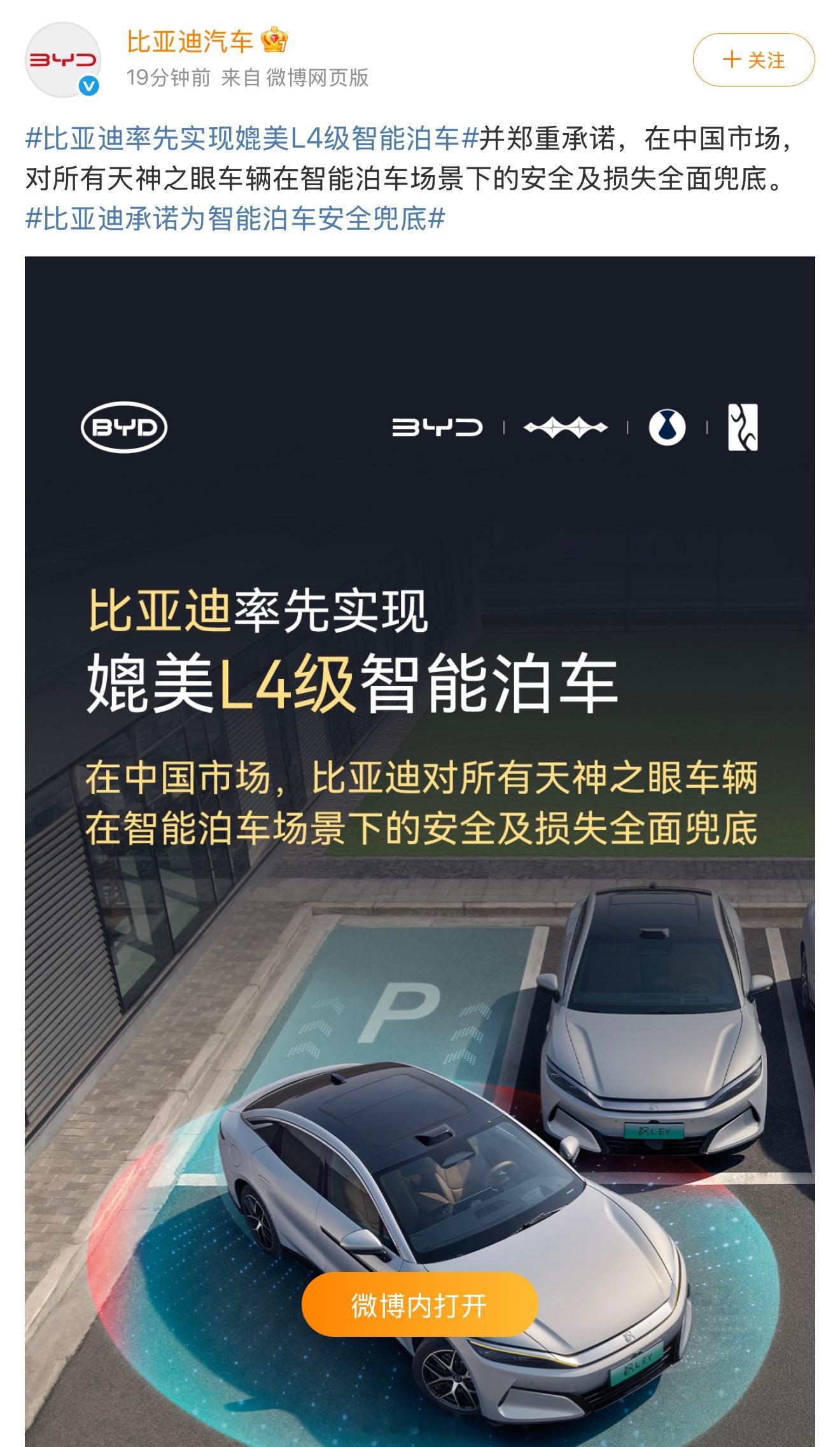 比亚迪承诺为智能泊车安全兜底比亚迪为智能泊车安全兜底，意味着用户在天神之眼智能泊