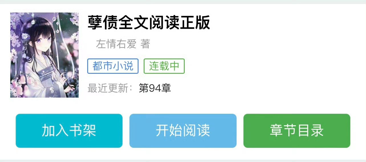 小说推荐：《孽债》 作者:左情右爱简评：貌美女大学生vs恶劣渣渣公子哥，强取豪夺