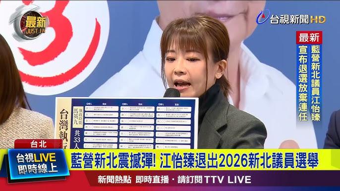 江怡臻为何放弃争取连任新北市议员？
在距离二零二六年「九合一」选举投票日不足二百