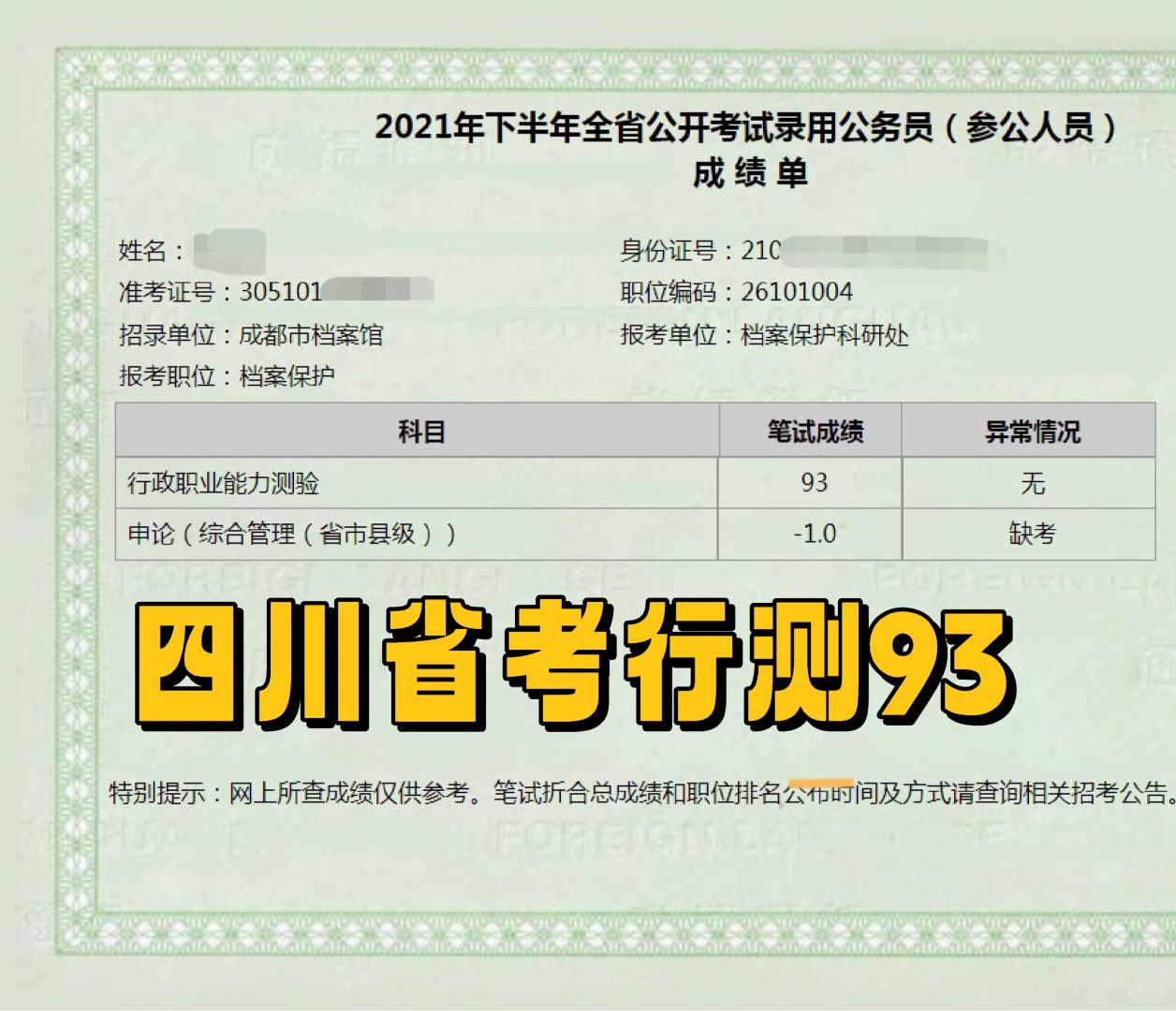 分数传递，把川考行测成绩送给大家!