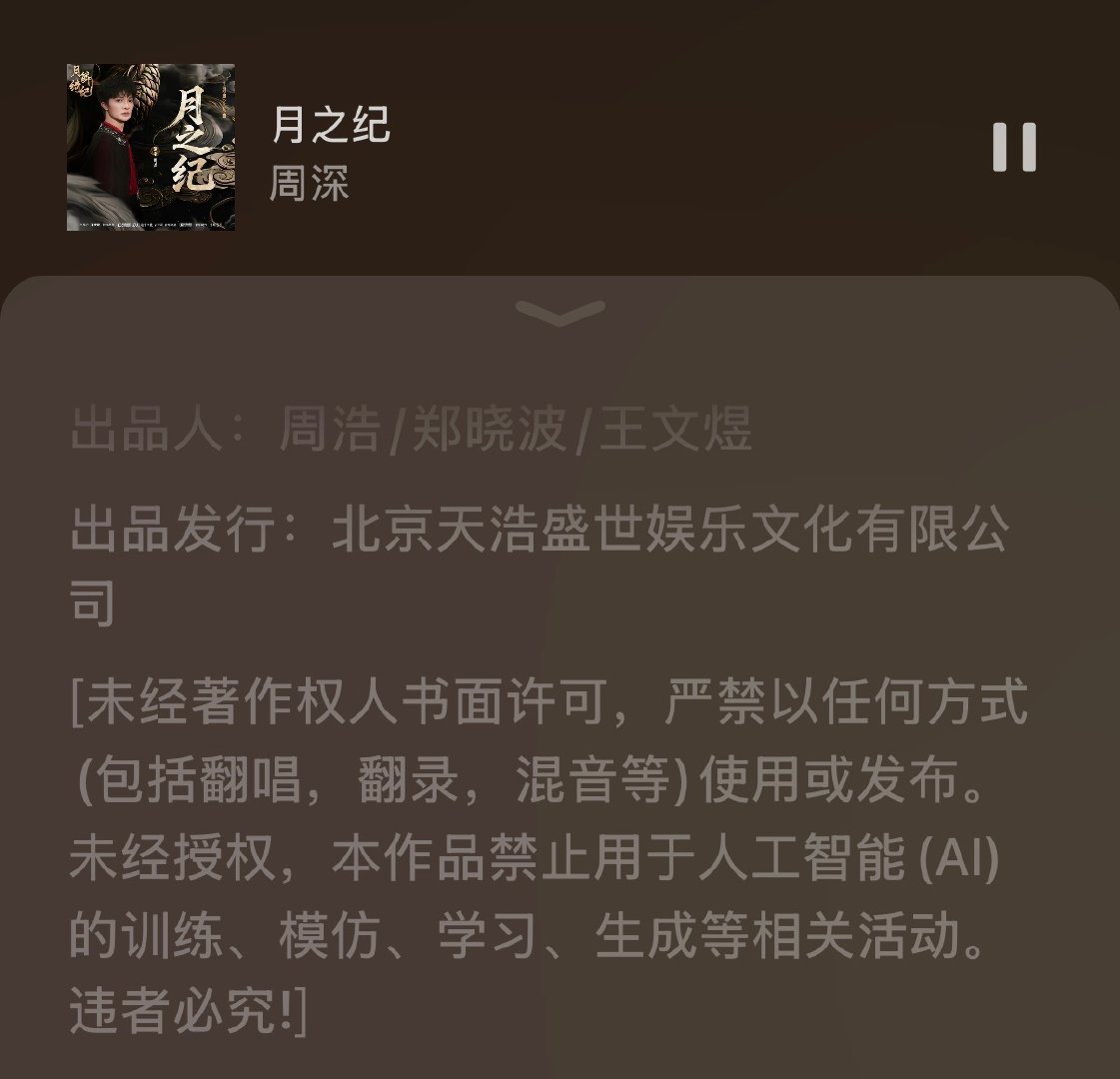 【周深新歌禁AI】周深新歌附版权声明4月1日，剧集《月鳞绮纪》开播，献唱该剧主题