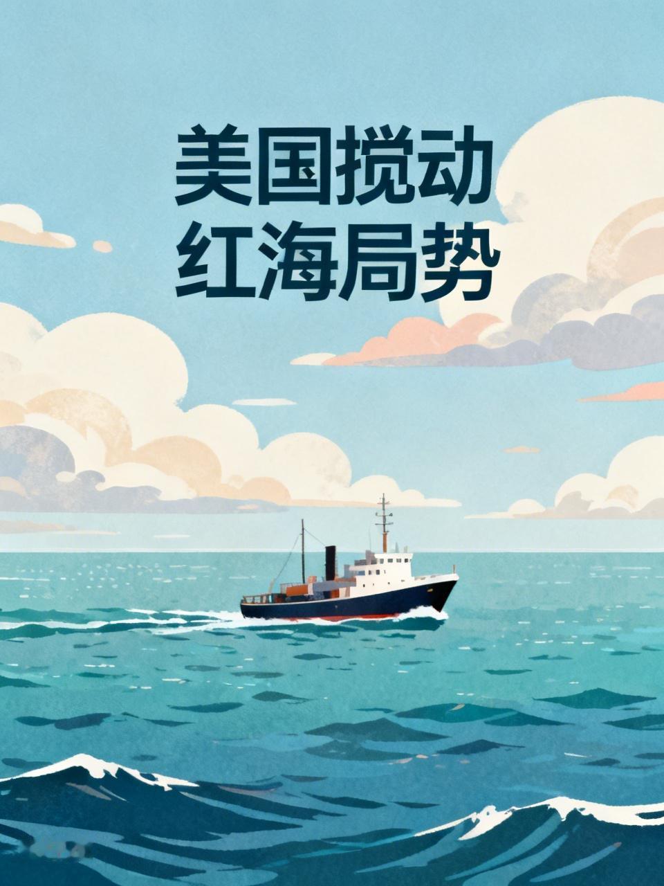 如何看待美国持续拱火红海局势为美国政府国家战略服务，这个是美国搅动红海局势的终极