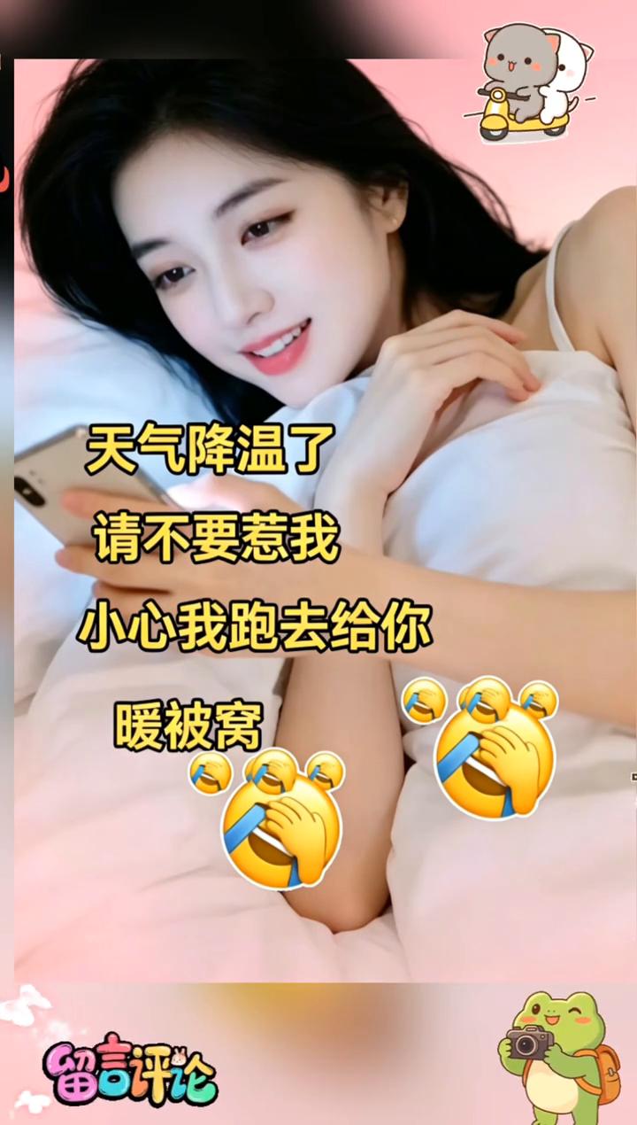 天气降温了，请不要惹我，小心我跑去给你暖被窝。
留言评论。