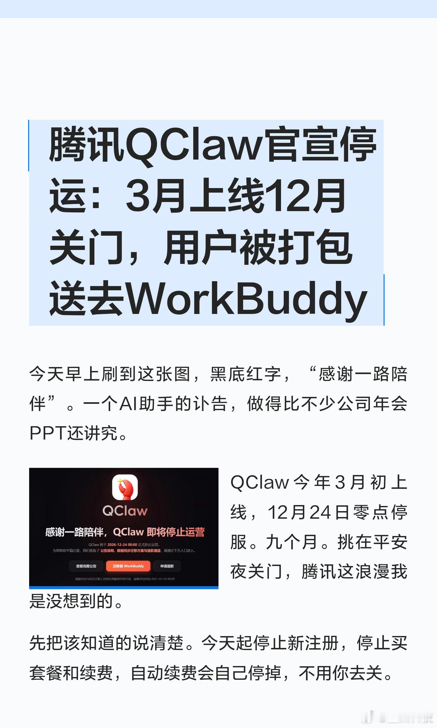 年初爆火的腾讯AI龙虾QClaw，官宣要停运了😮官方公告，2026年12月24