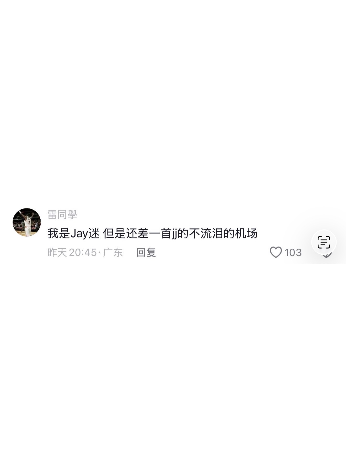 你有没有见过那种一口一个我是周杰伦粉丝，然后一边踩周杰伦又一边去拉别的人