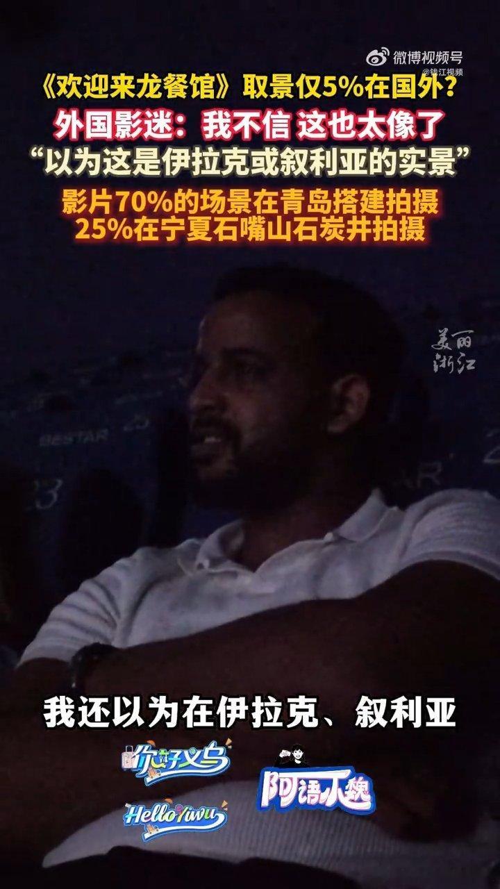 外国观众震惊于龙餐馆取景在中国外国影迷穆罕默德对影片评价很高，特效和表演都打动了