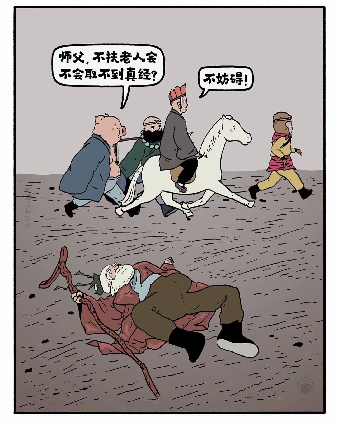 真“经”白银。脑洞西游记 原创漫画