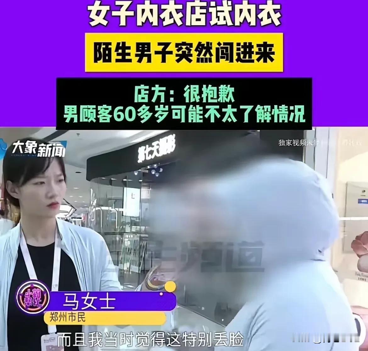 女子试衣遭大爷闯入！河南郑州，马女士来到一家内衣店试穿内衣。由于号码不合适，接待