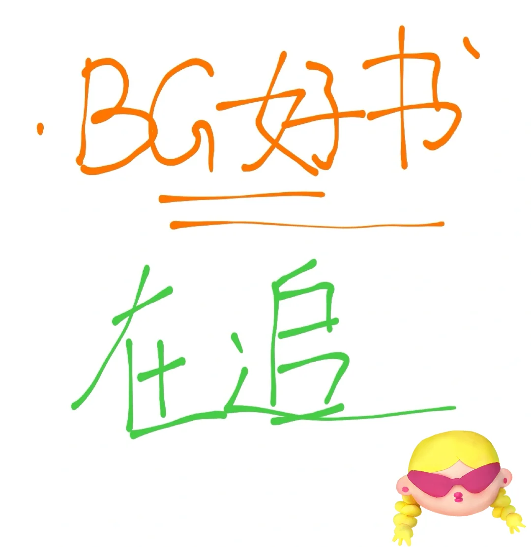 BG杂食好书‼️各种类型✔️14+书龄‼️
