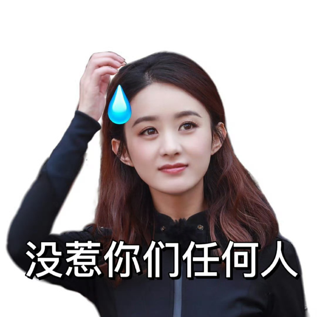 怕给赵丽颖丢人拒绝同台很震惊 很无奈 放过赵丽颖吧 