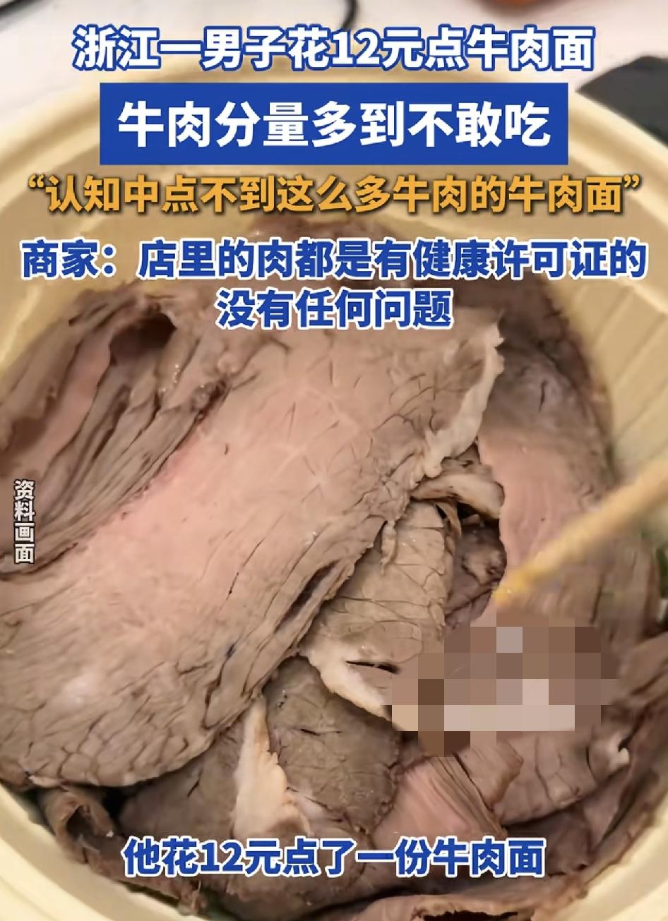 浙江一网友分享视频称。自己花了12块钱点了一碗牛肉面，但是牛肉的分量多到自己都不