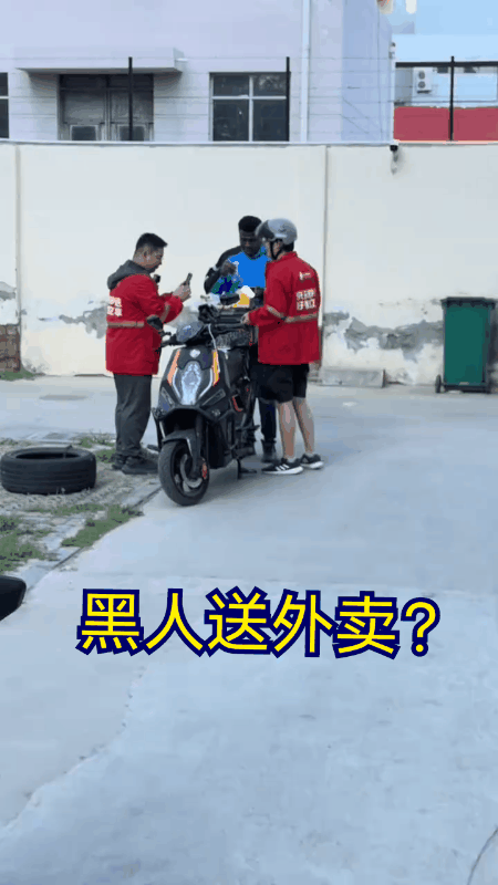黑人送外卖你敢吃吗？
反正我是不敢吃！
这倒并不是因为是黑人送的餐。
主要还是觉