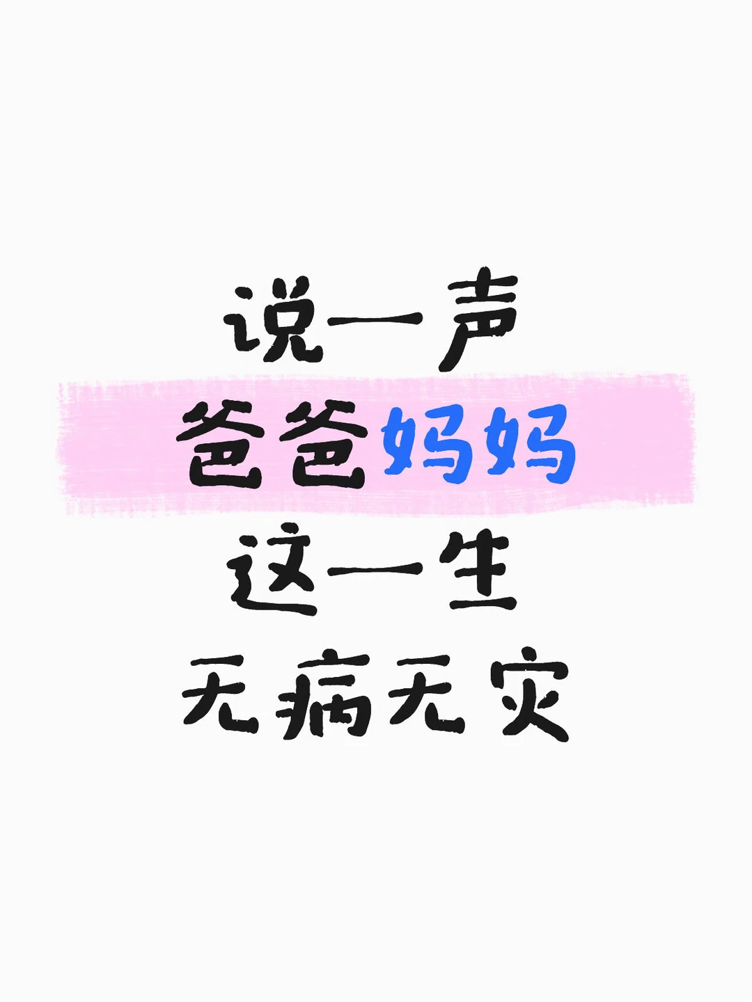 说一声爸爸妈妈健康平安