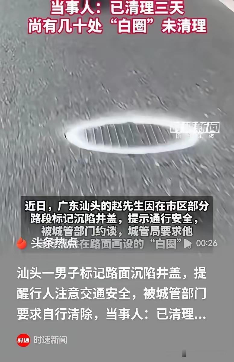 汕头这位赵大哥，看老城井盖沉陷、骑车行人容易栽跟头，自己买白漆挨个画圈提醒，画了