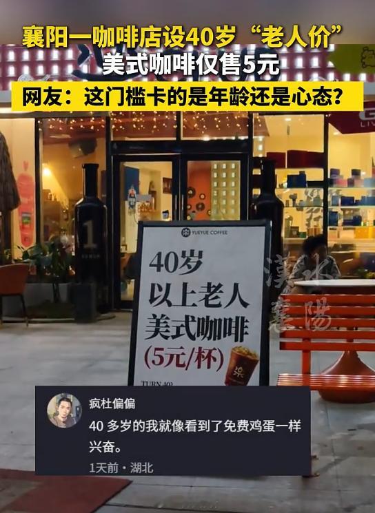 湖北襄阳一咖啡店设40岁“老人价”，美式咖啡仅售5元。40岁就是老人了吗？有点过
