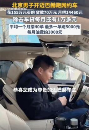 太有种了。北京，一男子贷款70万买了一辆155万的迈巴赫S480跑滴滴，一个月除