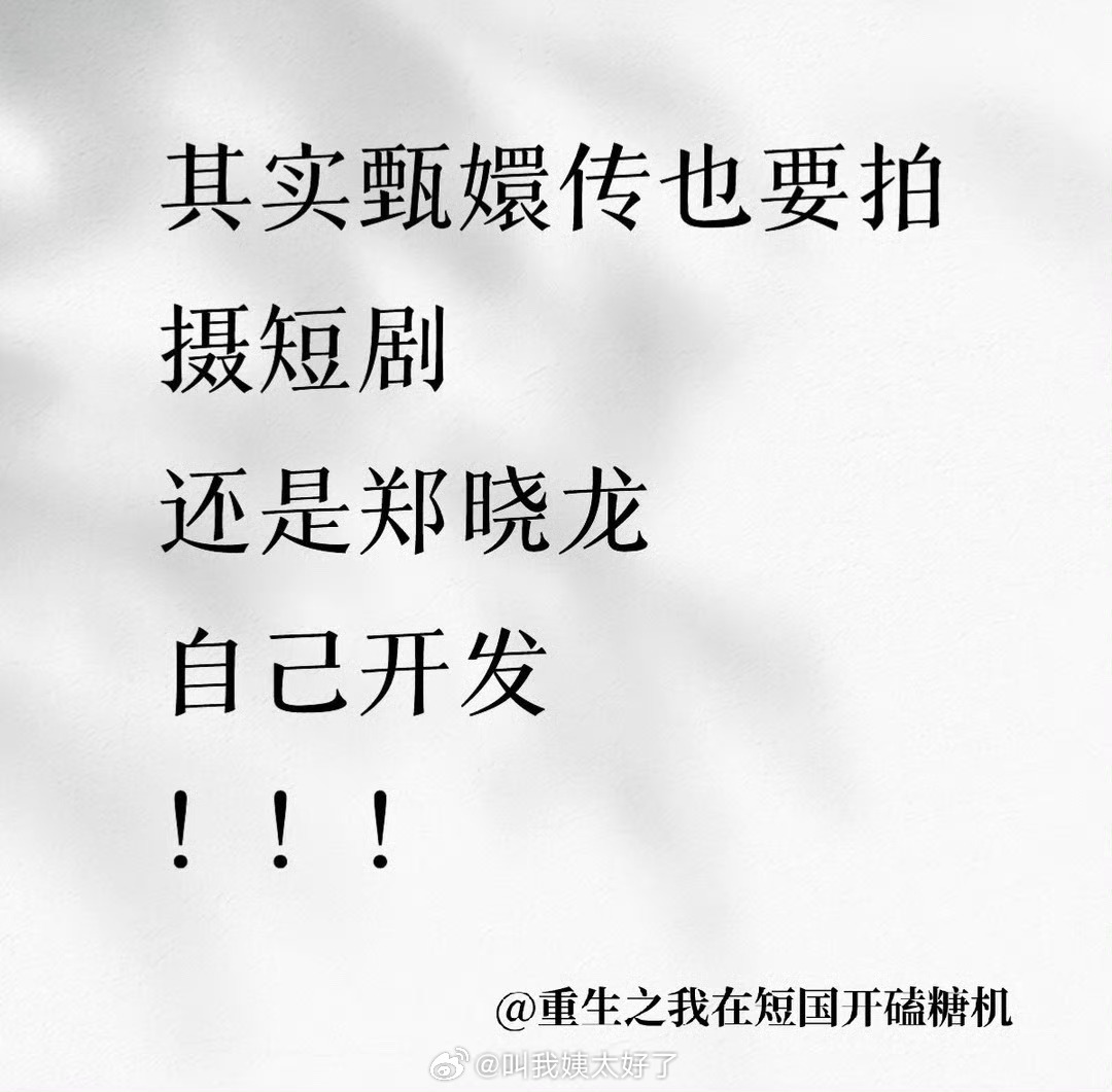 网传郑晓龙要把甄嬛传拍成短剧了，大家期待吗？ 