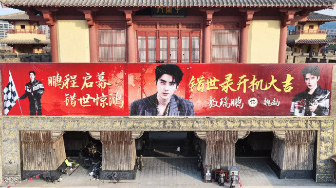 敖瑞鹏是开机还是登基敖瑞鹏错世录开机仪式应援粉丝审美在线又舍得用心，全方位覆盖现