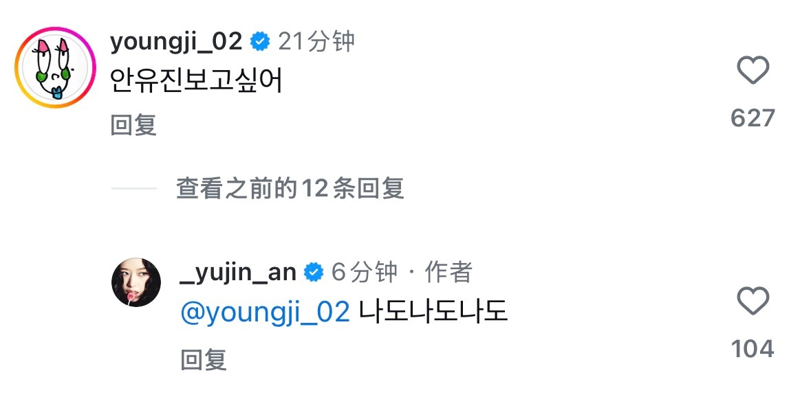 260808 _yujin_an 宥真尼评论泳知：想你了安宥真🐶：我也我也我也