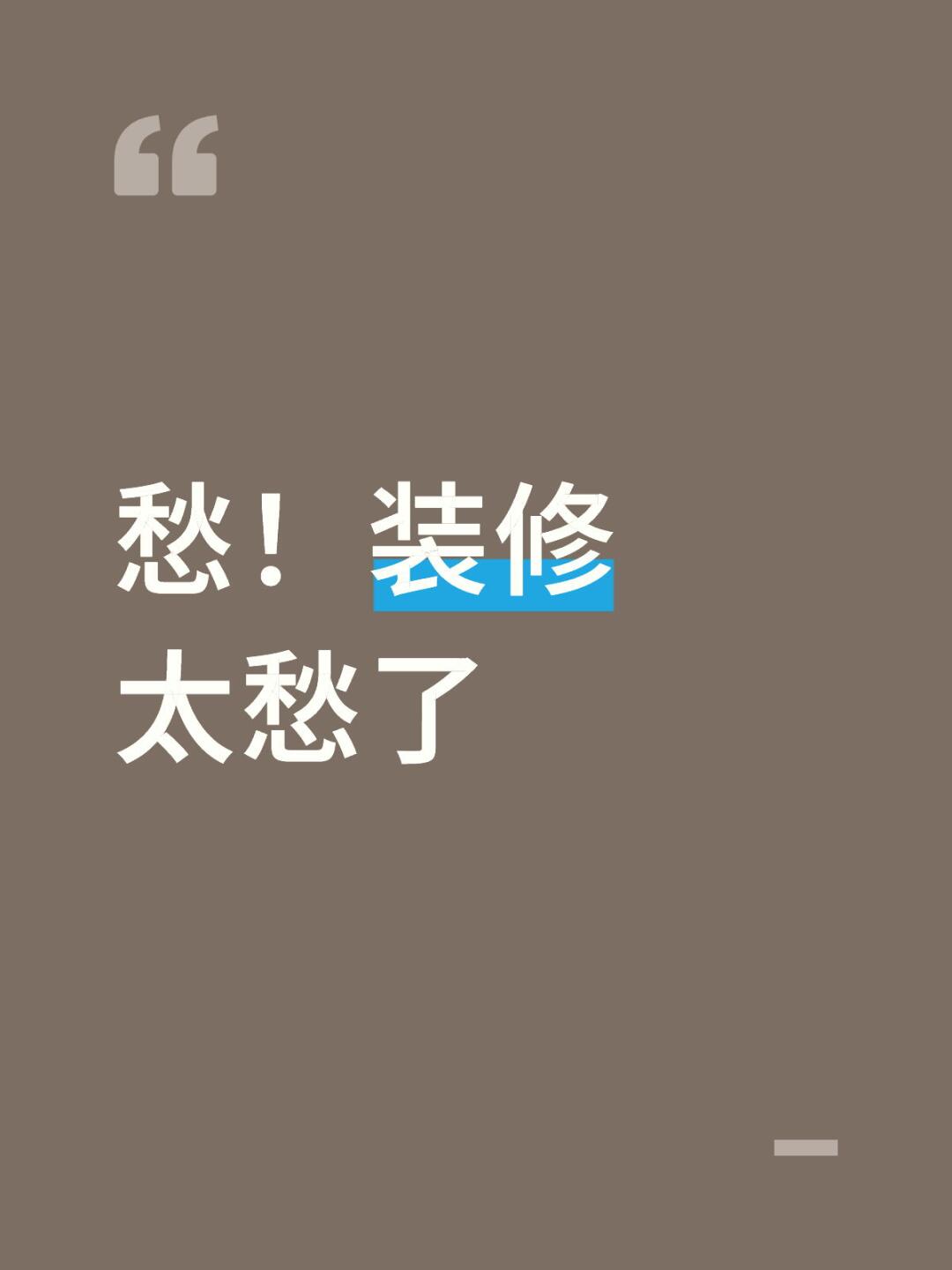 愁！装修太愁了