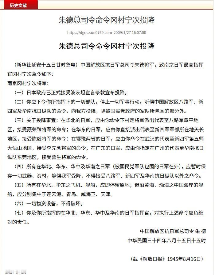 1945年，朱德给冈村宁次发了封“命令书”。

80年前的8月15号，延安往南京