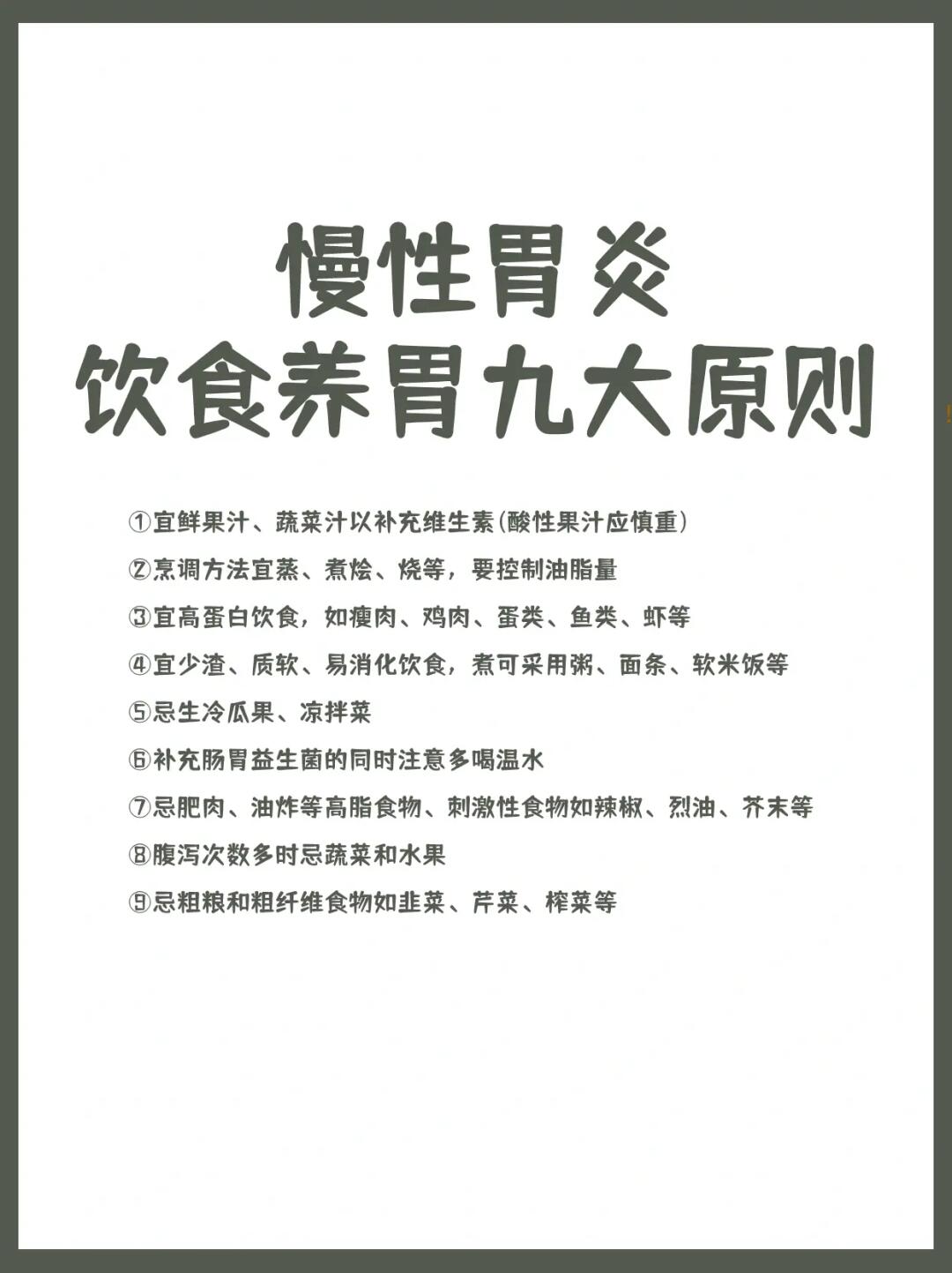慢性胃炎患者，并非什么都不能吃‼️