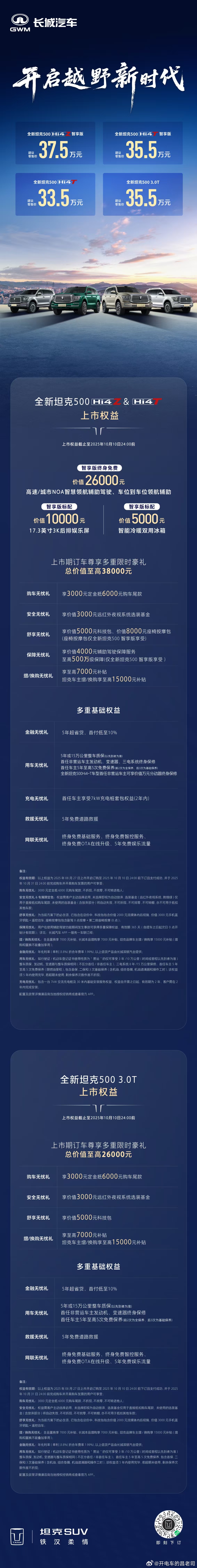 全新坦克500上市了，售价33.5万-37.5万，除了价格外，我更关心的是全新坦