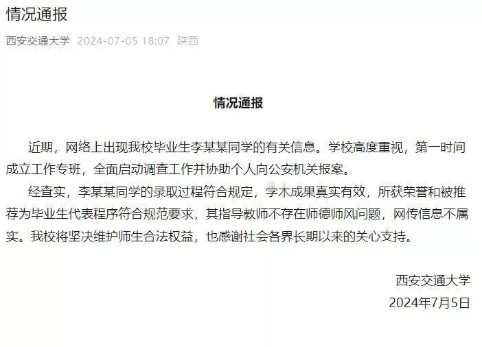 西安交大就针对优秀毕业生李某的传言发布情况通报称，录取过程符合规定，学术成果真实