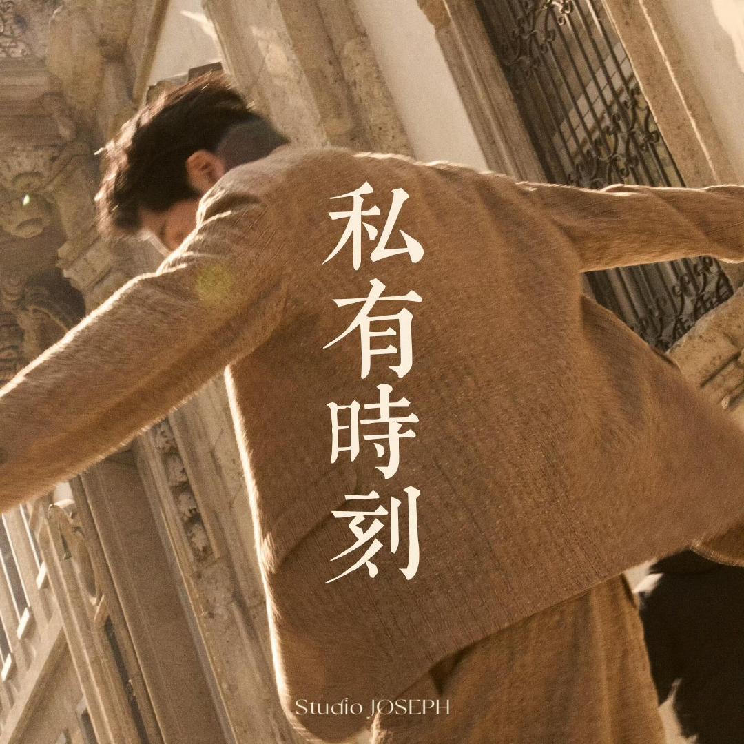 曾舜晞的私有时刻 帅得那叫一个惊天动地，MV质感直接拉满！沉溺其中，感受曾舜晞独