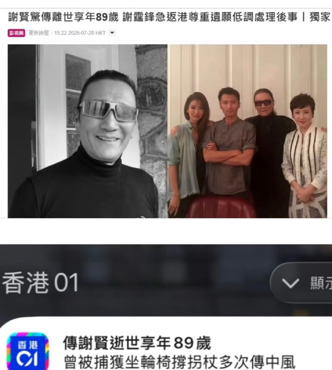 港媒报道，谢霆锋父亲“四哥”谢贤去世，享年89岁。 