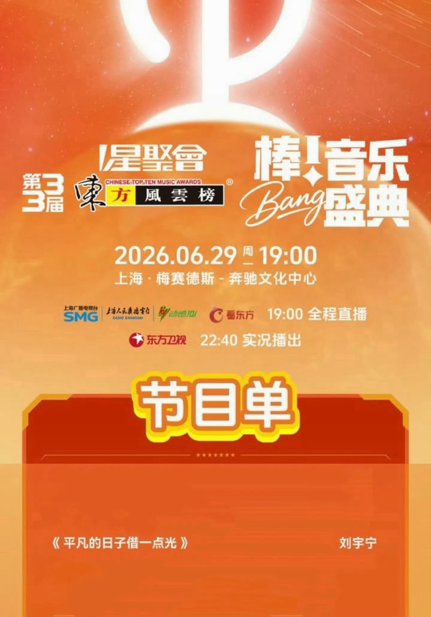 📣2026.6.29 刘宇宁东方风云榜📻FM101.7广播20:30 | 左