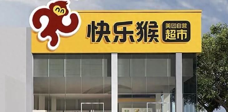 我家隔壁大厦的楼下正在紧急装修一家快乐猴超市。算起来这是最近半年距离我家1000