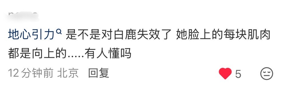 爱听多夸我家白鹿 谢谢爱说大实话的路人 ​​​
